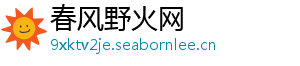 春风野火网